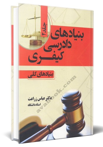 - بنیادهای دادرسی کیفری  جلد دوم